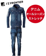 アイズフロンティア 7350 7352 作業着 上下セット ジャケット カーゴパンツ ストレッチ デニム オールシ…