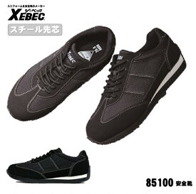 [ 85100 安全靴 ] ジーベック XEBEC セーフティ 安全靴 軽量 22.0〜30.0cm 穴あき鋼製先芯 耐油性ゴム底 軽量SPソール 幅広4E