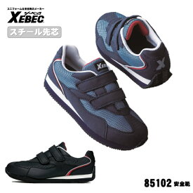 [ 85102 安全靴 ] ジーベック XEBEC セーフティ 安全靴 軽量 22.0〜30.0cm 穴あき鋼製先芯 耐油性ゴム底 軽量SPソール 幅広4E