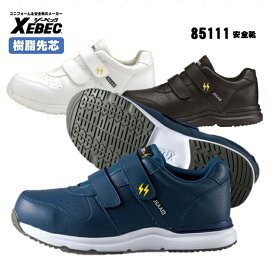 [ 85111 安全靴 ] ジーベック XEBEC セーフティ 安全靴 静電 軽量 JSAA規格認定 帯電防止 22.0〜30.0cm 樹脂先芯 耐油性ゴム底 軽量SPソール 幅広4E