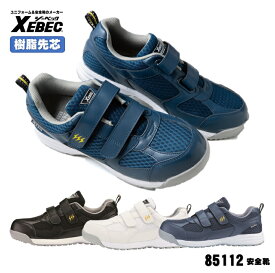 [ 85112 安全靴 ] ジーベック XEBEC セーフティ 安全靴 静電 軽量 JSAA規格認定 帯電防止 22.0〜30.0cm メッシュ仕様 樹脂先芯 耐油性ゴム底 軽量SPソール 幅広4E