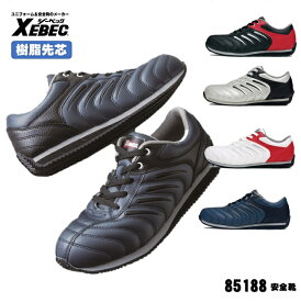 [ 85188 安全靴 ] ジーベック XEBEC セーフティ 安全靴 樹脂先芯 抗菌・防臭中底 衝撃吸収 軽量SPソール 耐油性ゴム底 幅広4E