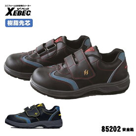 [ 85202 安全靴 ] ジーベック XEBEC セーフティ 安全靴 樹脂先芯 抗菌・防臭中底 衝撃吸収 静電気帯電防止靴 幅広4Eゆったり設計 面ファスナー