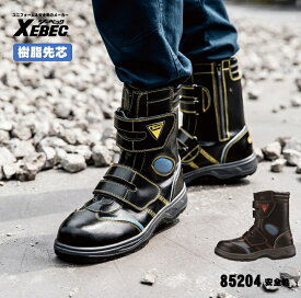 [ 85204 安全靴 ] ジーベック XEBEC セーフティ 安全靴 樹脂先芯 抗菌・防臭中底 衝撃吸収 幅広4Eゆったり設計 面ファスナー サイドファスナー