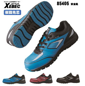 [ 85405 安全靴 ] ジーベック XEBEC セーフティ 安全靴 軽量 JSAA規格認定 23.0〜29.0cm 樹脂先芯 耐油性ゴム底 軽量SPソール 幅広4E ひもポケ ブルー レッド ブラック