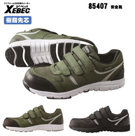 [ 85407 安全靴 ] ジーベック XEBEC セーフティ 安全靴 軽量 JSAA規格認定 23.0〜29.0cm 樹脂先芯 耐油性ゴム底 軽量SPソール 幅広4E ひもポケ ホワイト グリーン ブラック 3本面ファスナー
