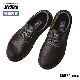 [ 85021 安全靴 ] ジーベック XEBEC セーフティ 安全靴 JIS T-8101規格合格品 24.0〜29.0cm 樹脂先芯 耐油性ウレタン底 ウレタン2層底シリーズ