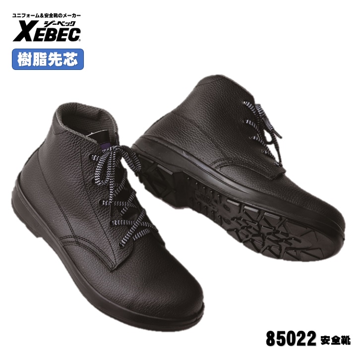 [ 85022 安全靴 ] ジーベック XEBEC セーフティ 安全靴 JIS T-8101規格合格品 24.0～29.0cm 樹脂先芯  耐油性ウレタン底 ウレタン２層底シリーズ：作業服navi 店 - 安全靴