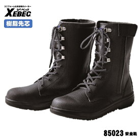 [ 85023 安全靴 ] ジーベック XEBEC セーフティ 安全靴 JIS T-8101規格合格品 24.0〜29.0cm 樹脂先芯 耐油性ウレタン底 ウレタン2層底シリーズ