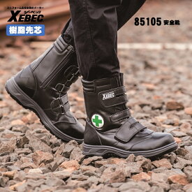 85105 安全靴 ジーベック XEBEC セーフティ 安全靴 マジックテープ仕様 サイドファスナー 「緑十字」マーク 樹脂先芯 幅広4E