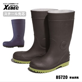 [ 85720 安全長靴 ] ジーベック XEBEC セーフティ 安全長靴 鋼製先芯 ラバー 防水 ラバーインジェクション製法 軽量