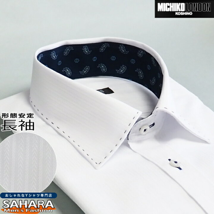 楽天市場 ワイシャツ 長袖 形態安定 スリム体型 ミチコロンドン セミワイドカラーシャツ 白 ホワイトドビーストライプ柄 衿カフスステッチデザインシャツ カッターシャツ スッキリシルエット タイトフィット テレワーク 在宅 部屋干しでも臭わない Sahara ワイシャツ
