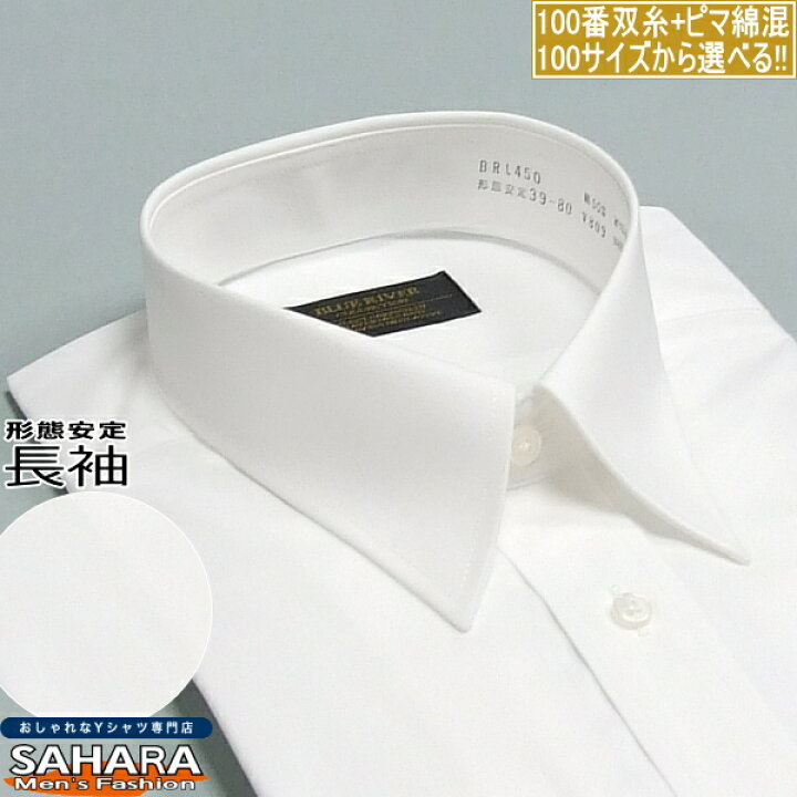 楽天市場 取寄 １００サイズから選べる ワイシャツ 長袖 形態安定 白無地 白ブロード レギュラーカラー カッターシャツ Yシャツ S M L Ll 3l 4l 5l サイズ Sahara ワイシャツ サハラ