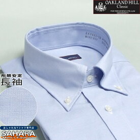 ワイシャツ 長袖 形態安定 オックスフォードシャツ ブルー ボタンダウン カッターシャツ 標準体型