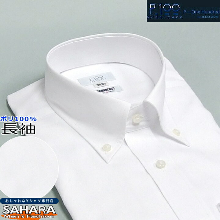 楽天市場 完全ノーアイロン ワイシャツ 長袖 形態安定 ポリエステル１００ ビジネスシャツ 機能素材 カッターシャツ ｙシャツ ボタンダウンカラー シャツ おしゃれ 標準体型 ドレスシャツ オールシーズン用 白無地 Sahara ワイシャツ サハラ