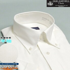 半袖 形態安定 ワイシャツ 白 オックスフォードシャツ ボタンダウン メンズ オフホワイト カッターシャツ クールビズ クールビズシャツ 標準体型 仕事用 オフィス テレワーク 在宅ワーク