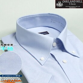 半袖 形態安定 ワイシャツ メンズ クールビズ オックスフォードシャツ ボタンダウン サックス ブルー 青 カッターシャツ クールビズシャツ 標準体型 仕事用 オフィス テレワーク 在宅ワーク