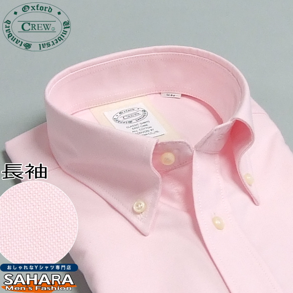 オックスフォードシャツ 綿100％ オックスフォードＢＤ 長袖 メンズワイシャツ CREW クルー ピンク 桃色 ボタンダウン カッターシャツ 標準体型