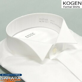 ウイングカラー（タックなし） 純綿 白無地 フォーマル シャツ KOGEN Formal Shirts 礼装 礼服 オールシーズン用 コットン 綿100％