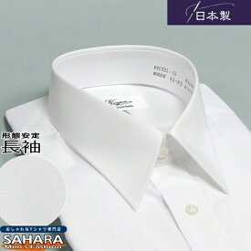 日本製 【お取り寄せ】80サイズから選べる ワイシャツ 長袖 形態安定 白ブロード無地 インターロック レギュラーカラー ワイシャツ yシャツ カッターシャツ 標準体型 メイドインジャパン