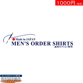 【1000円のオプション】パターンオーダーメイドシャツ オプションの金額・数量に応じてご購入ください