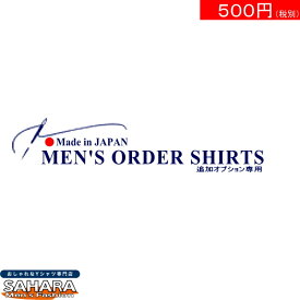【500円のオプション】パターンオーダーメイドシャツ オプションの金額・数量に応じてご購入ください
