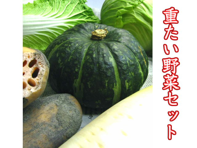 重い野菜セット：Ｓａｉ ～Marche de Sanuki～