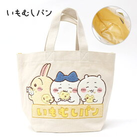 ちいかわ サガラトートバッグ ちいかわ ハチワレ モモンガ お散歩バッグ サブバッグ ミニトート ランチバッグ 習い事 プレゼント プチギフト 誕生日 バレンタイン ホワイトデー 母の日 入学祝い 就職祝い キャラクター 推しキャラ お散歩 お出かけ バッグインバッグ ランチ