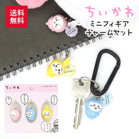 【送料無料】ちいかわ ミニフィギュアチャーム3個セット（パジャマパーティー） ちいかわ ハチワレ うさぎ バッグチャーム ジップチャーム キーチャーム キーホルダー プレゼント プチギフト バレンタイン ホワイトデー 誕生日 クリスマス ちょっとしたプレゼント