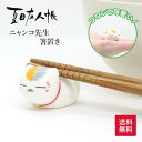 【送料無料】夏目友人帳 ニャンコ先生 箸置き 磁器 にゃんこ 猫 ねこ インテリア 置物 フィギア カトラリー 食器 プレゼント ギフト 誕生日 バレンタイン ホワイトデー オフィス 会社 お家 ディスプレイ 水槽 アクアリウム プランター デスク