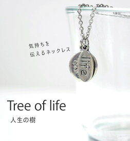 ネックレス life メッセージネックレス 〜tree of life〜 ◆ アクセサリー ギフト 彼女 恋人 プレゼント ピューター レディース シンプル ◆ 贈り物 母 家族 友達 親友 かわいい シンプル チェーン 意味 英語 お守り カジュアル 普段使い