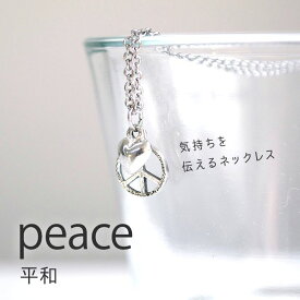 ネックレス PEACE メッセージネックレス 〜There is no way to peace peace is the way〜 ◆ アクセサリー ギフト 彼女 恋人 プレゼント ピューター レディース シンプル ◆