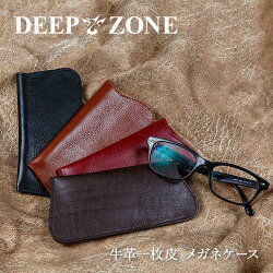 メガネケースめがね入れ一枚皮シンプルおしゃれ眼鏡ケースポーチ眼鏡本革メンズレディースプレゼントDEEPZONEプレゼントギフト