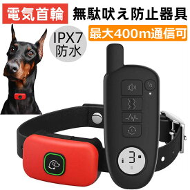 「15%OFFクーポンあり」犬 無駄吠え 防止 首輪 振動 電流 グッズ バークコントローラー 無駄ぼえ しつけ用首輪 しつけ 3モード ビープ音 最大400m以内通信操作可 充電式 IPX7防水 自動訓練 躾 ムダ吠え 犬のしつけグッズ リモコン