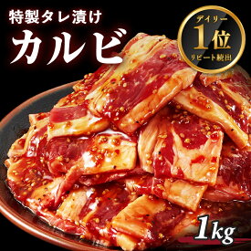 【肉の日イベント半額クーポン有】【タレ付け】特選 牛肉 牛カルビ メガ盛 1kg(1000g) 250g×4 約10人前 カルビ 焼肉 焼肉用 BBQ バーベキュー 送料無料 母の日 ギフト プレゼント