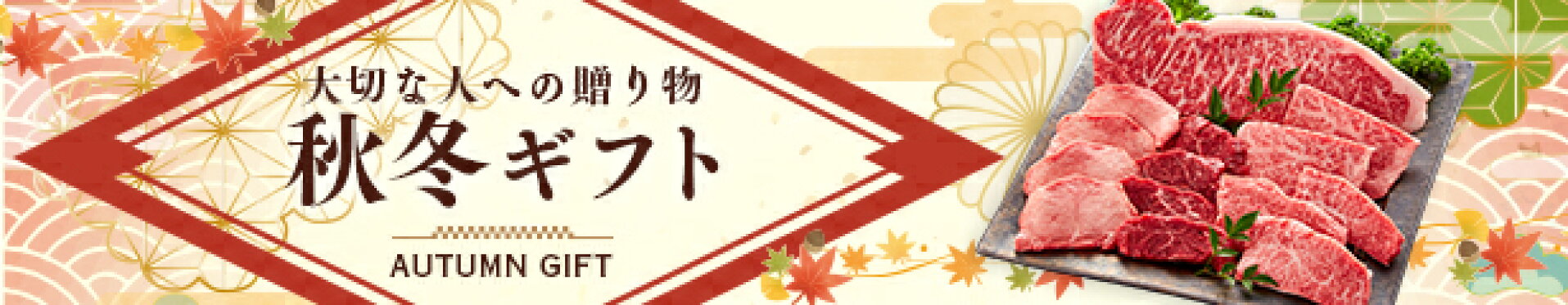 秋冬　ギフト　プレゼント