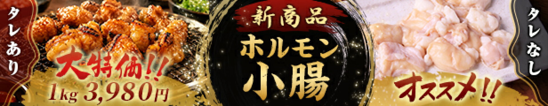 ホルモン小腸