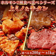 牛肉 ホルモン 味付 特製味噌ダレ 上ミノ 特選 牛タン スライス 【選べる各200g-各1kg】 食べ比べセット …