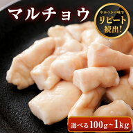 ◆味付けなし 丸腸 マルチョウ 【選べる100g-1kg】牛肉 ホルモン もつ 小腸 コプチャン シロ 焼肉 焼肉用…