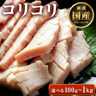 ◆味付けなし ホルモン コリコリ【選べる100g-1kg】ハツモト タケノコ 牛肉 ホルモン 焼肉 国産 BBQ バー…