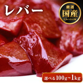 ◆味付けなし 国産 レバー【選べる100g～1kg】牛肉 ホルモン 肝 きも 肝臓 焼肉 焼肉用 BBQ バーベキュー お歳暮 プレゼント ギフト