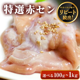 ◆味付けなし 赤セン 【選べる100g-1kg】 牛肉 ホルモン 赤センマイ アカセン センマイ ギアラ 焼肉 焼肉用 BBQ バーベキュー お歳暮 プレゼント ギフト