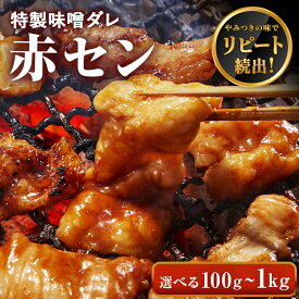 【スーパーSALE ポイント5倍】赤セン 味付 特製味噌タレ漬け 【選べる100g-1kg】 牛肉 ホルモン 赤センマイ アカセン センマイ ギアラ 焼肉 焼肉用 BBQ バーベキュー お歳暮 プレゼント ギフト