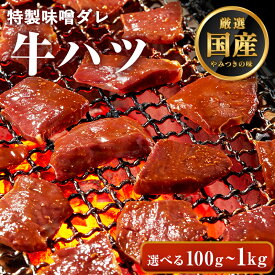 国産 牛ハツ 味付 味噌タレ漬け 【選べる100g-1kg】牛肉 ホルモン ハート ハツ ココロ 焼肉 焼肉用 BBQ バーベキュー お歳暮 プレゼント ギフト