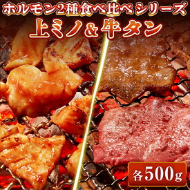 【まとめ買いクーポン有】牛肉 ホルモン 味付 特製味噌ダレ 上ミノ 特選 牛タン スライス 【選べる各200g-各1kg】 食べ比べセット ミノ 焼肉 焼肉用 BBQ バーベキュー 送料無料 母の日 父の日 ギフト プレゼント