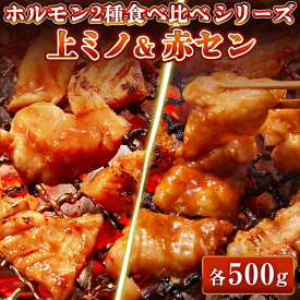 【まとめ買いクーポン有】牛肉 ホルモン 味付 特製味噌ダレ 上ミノ 赤セン 【選べる各200g-各1kg】 食べ比べセット ミノ 赤センマイ アカセン ギアラ 焼肉 焼肉用 BBQ バーベキュー 母の日 父の日 ギフト プレゼント