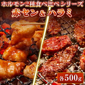 【まとめ買いクーポン有】牛肉 ホルモン 特製味噌ダレ 赤セン 特製たれ ハラミ 【選べる各200g-各1kg】 食べ比べセット 赤センマイ アカセン ギアラ サガリ 焼肉 焼肉用 BBQ バーベキュー 母の日 父の日 ギフト プレゼント