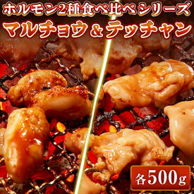 【まとめ買いクーポン有】牛肉 ホルモン 味付 特製味噌ダレ マルチョウ テッチャン 【選べる各200g-各1kg】 食べ比べセット もつ 丸腸 小腸 コプチャン シマチョウ 焼肉 BBQ バーベキュー 母の日 父の日 ギフト プレゼント