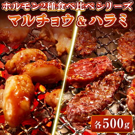 【まとめ買いクーポン有】牛肉 ホルモン 特製味噌ダレ マルチョウ 特製たれ ハラミ 【選べる各200g-各1kg】 食べ比べセット もつ 丸腸 小腸 コプチャン サガリ 焼肉 焼肉用 BBQ バーベキュー 母の日 父の日 ギフト プレゼント