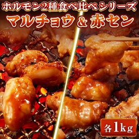 牛肉 味付 特製味噌ダレ ホルモン マルチョウ 赤セン 【選べる各200g-各1kg】 食べ比べセット もつ 丸腸 コプチャン アカセン ギアラ 焼肉 焼肉用 BBQ バーベキュー 送料無料 母の日 ギフト プレゼント